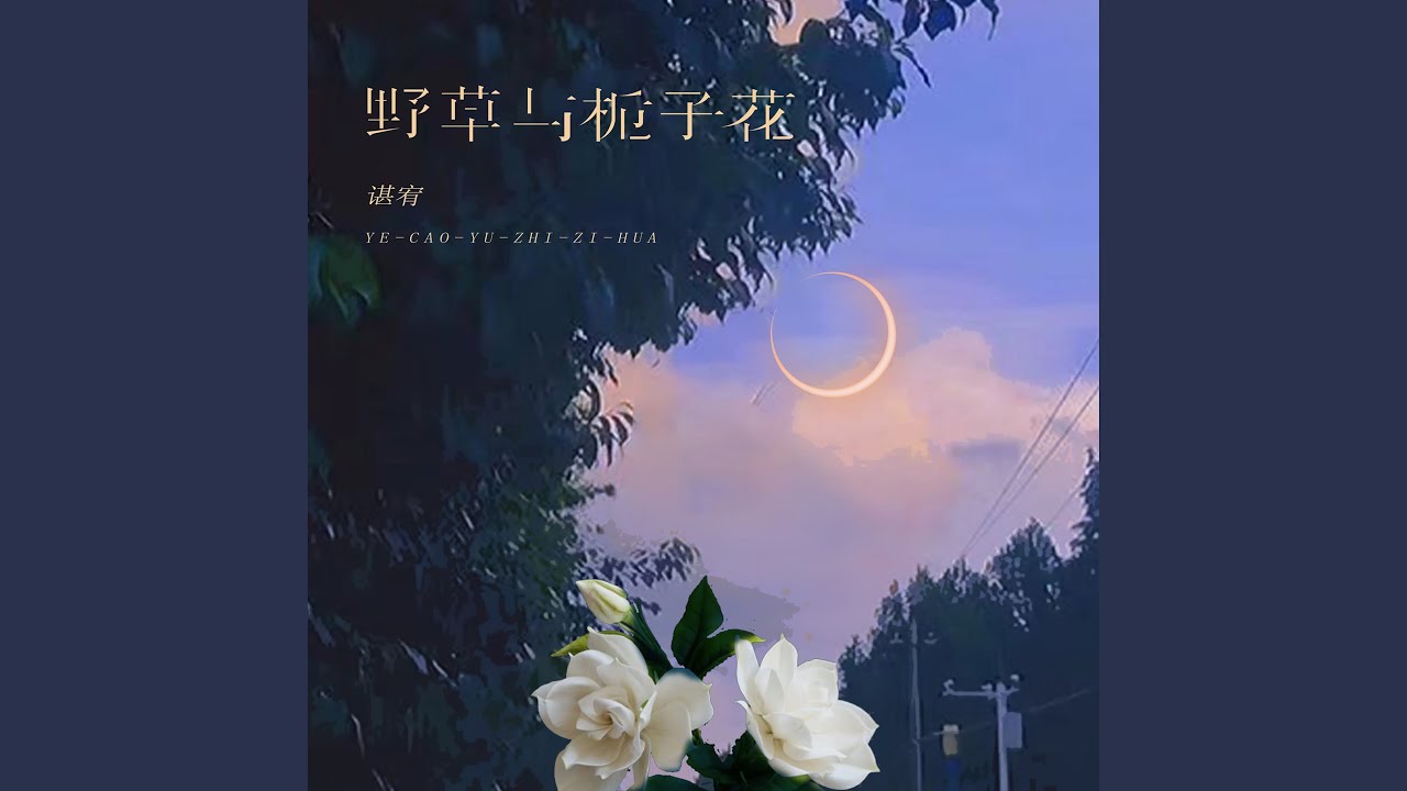 野草与栀子花