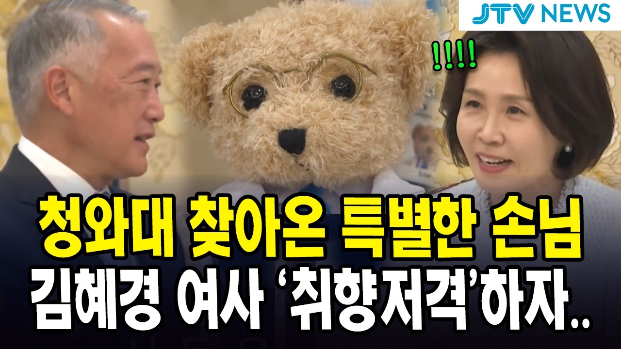 청와대 찾아온 특별한 손님... 김혜경 여사 ‘취향저격’하자..