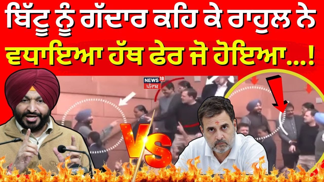 Farak Tan Painda Hai | ਬਿੱਟੂ ਨੂੰ ਗੱਦਾਰ ਕਹਿ ਕੇ ਰਾਹੁਲ ਨੇ ਵਧਾਇਆ ਹੱਥ ਫੇਰ ਜੋ ਹੋਇਆ...! News18