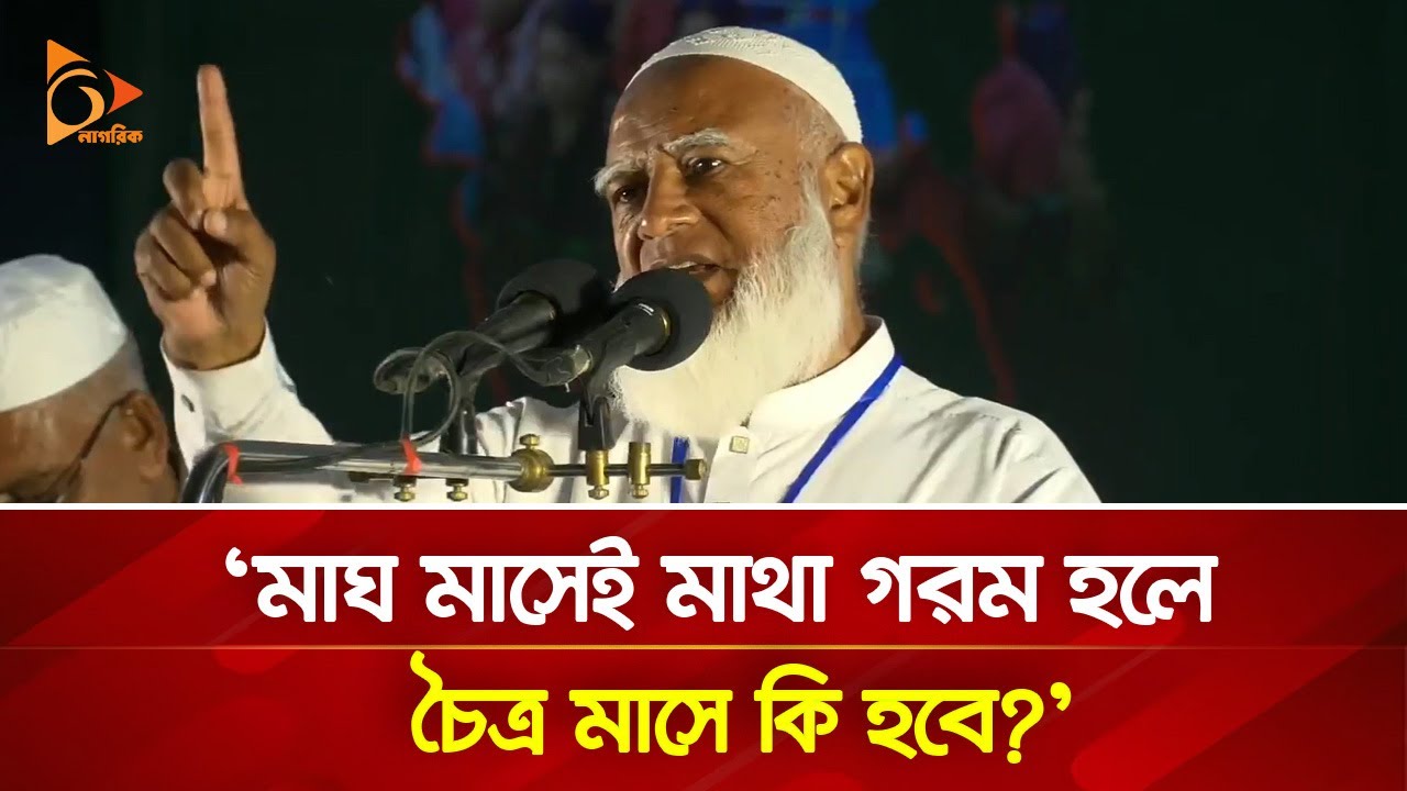 'মাঘ মাসেই মাথা গরম হলে চৈত্র মাসে কি হবে' | Nagorik TV