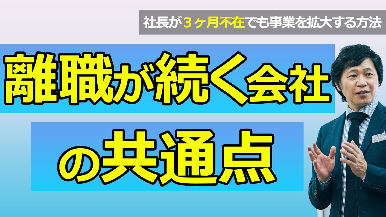 【中小企業 離職】離職が続く会社の共通点