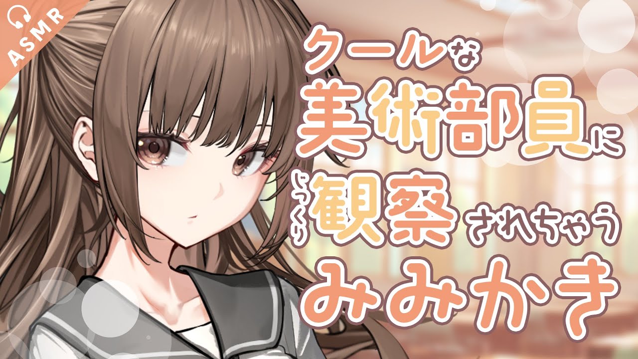 【耳かき/ASMR/3dio】クールな美術部女子にじっくり観察されちゃうふわふわ筆耳かき🎨【バイノーラル/Ear Cleaning/睡眠導入】