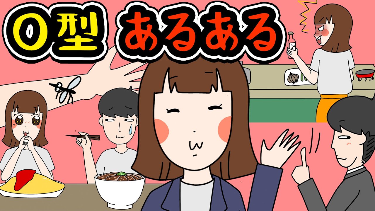 【あるある】O型にありがちなことwww【漫画】