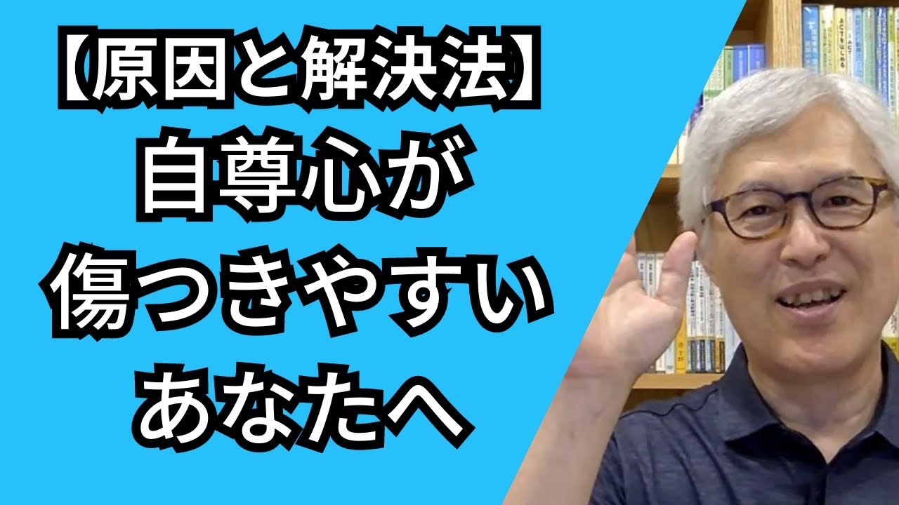 自尊心が傷つきやすい人への処方箋 【自己愛の傷の癒し方】