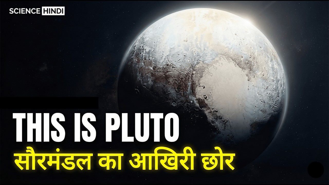 नासा को प्लूटो पर क्या मिला? | This is Pluto | Science Hindi | Planetary Series Ep 09