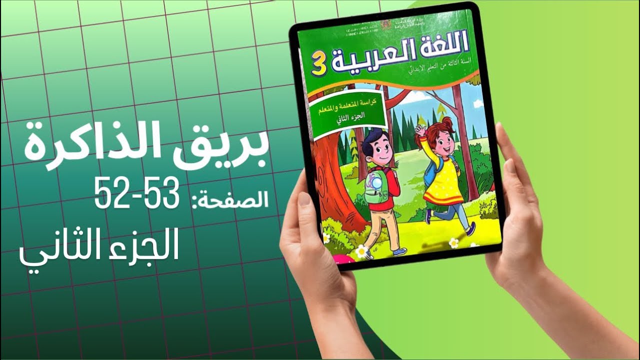 كراسة اللغة العربية الثالث ابتدائي الجزء الثاني الصفحة 52-53 المدرسة الرائدة 