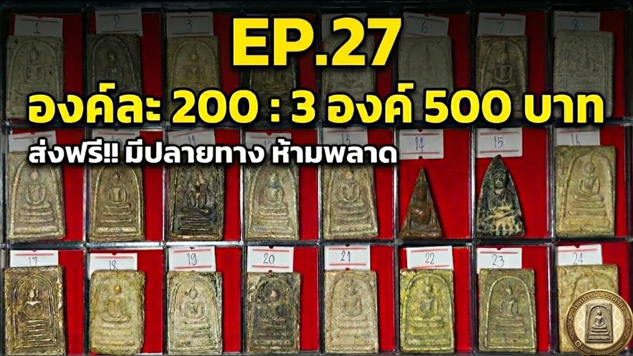 EP.27 #โชคปารมีพระเครื่อง โทร/ไลน์ 0946386479 แบ่งปันสมเด็จ 200 บาท 3 องค์ 500 ส่งฟรี มีปลายทาง
