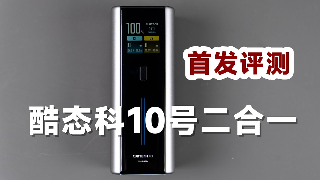 Turbo模式是亮点！首发评测酷态科10号Fusion二合一电能充