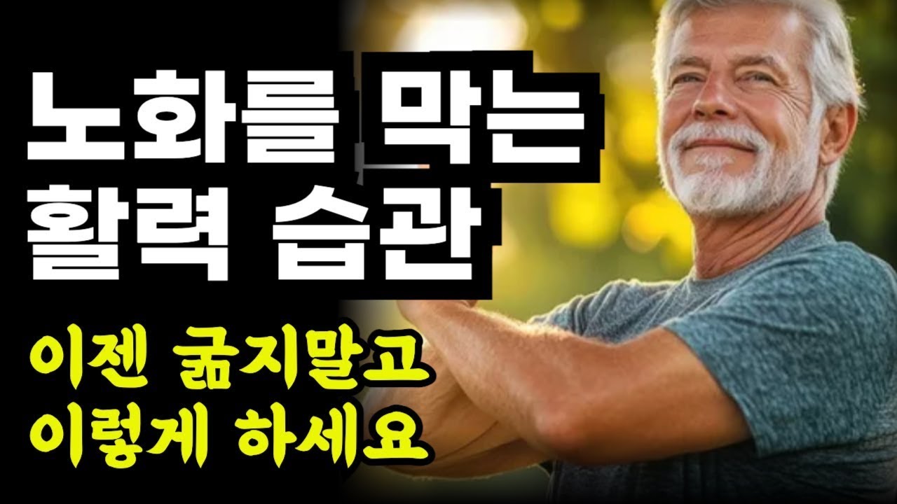 노화를 막고 몸에 활력을 주는 정말 간단한 습관