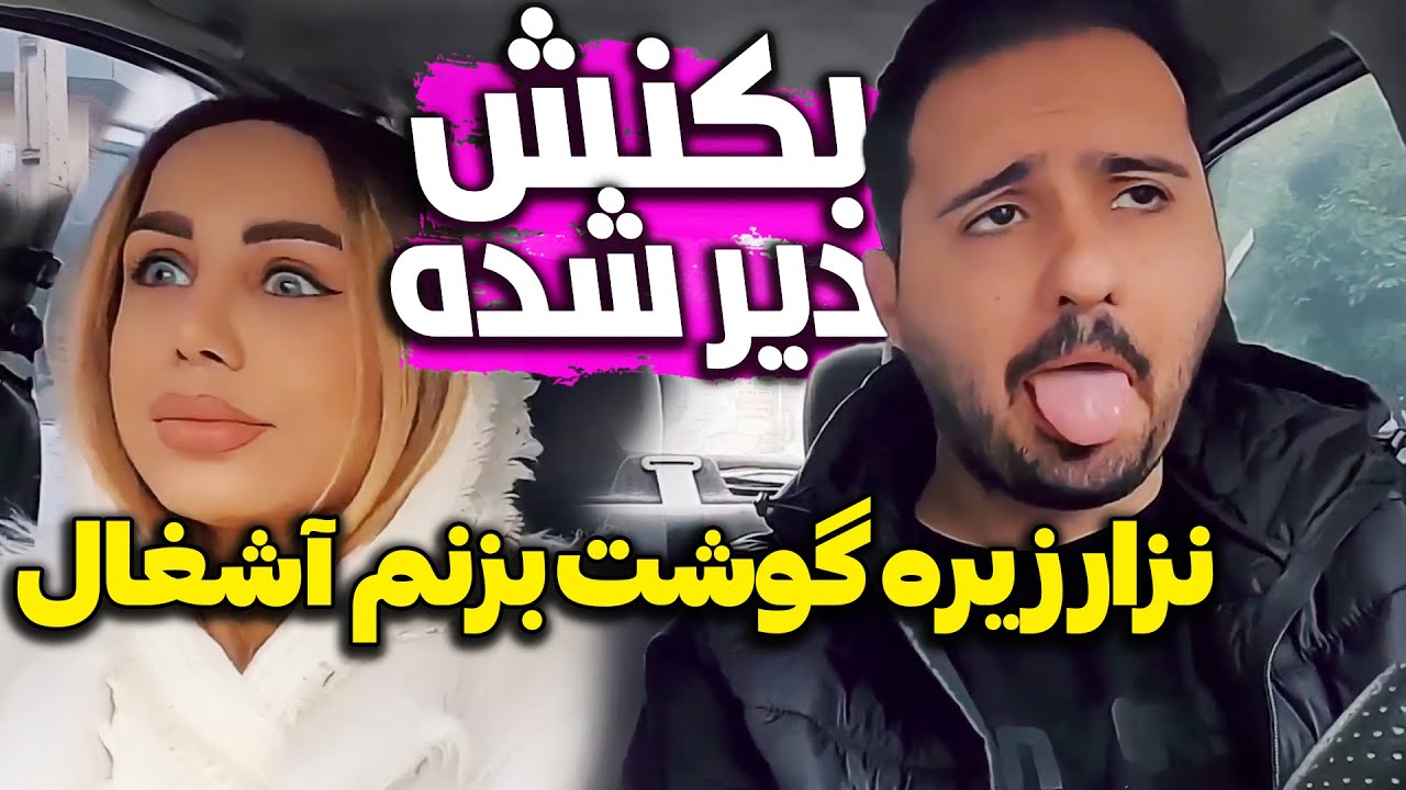 مدل ایرانی سوار کردم، از  صدای گوز پیاده شد