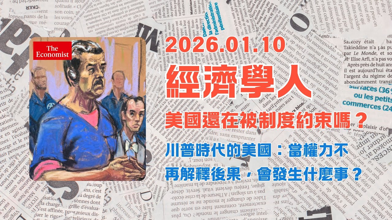 經濟學人｜2026.01.10「美國板塊」解析：🇺🇸川普時代的美國：當權力不再解釋後果，會發生什麼事❓｜The Economist