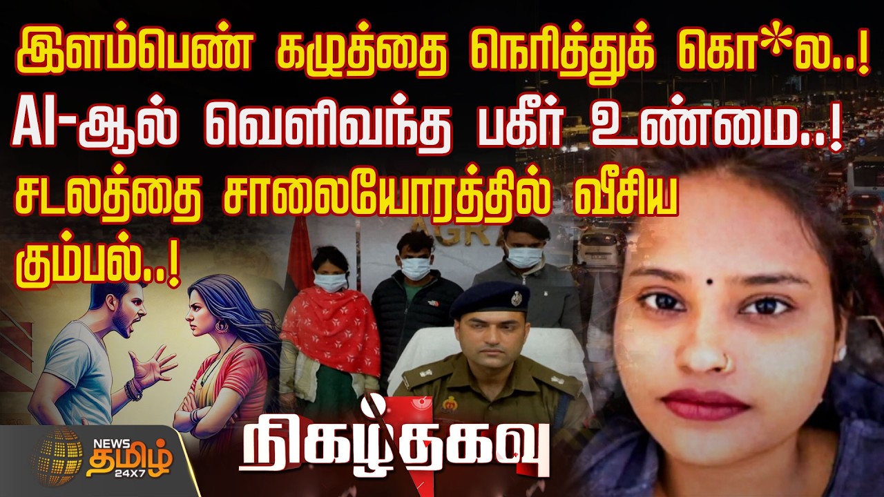 Nigazh Thagavu | இளம்பெண் கழுத்தை நெரித்துக் கொ*ல..! AI-ஆல் வெளிவந்த பகீர் உண்மை..! | Uttar Pradesh