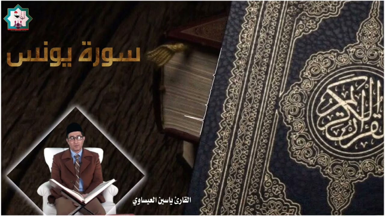 من رحاب جامع الفرقان في مدينة الفلوجة سورة يونس بصوت الدكتور القارئ ياسين العيساوي حفظه الله