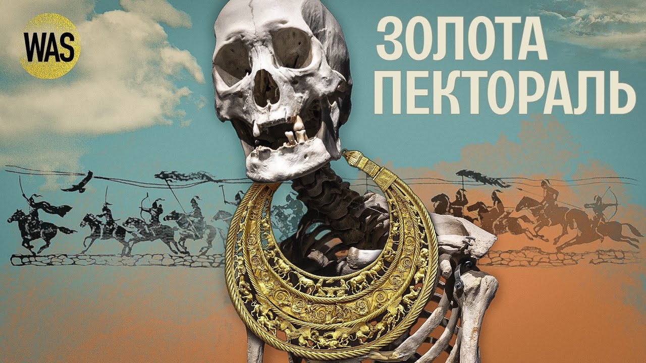 Знахідка століття. Скіфська ПЕКТОРАЛЬ - про що вона розповідає? Мистецтво в деталях | WAS