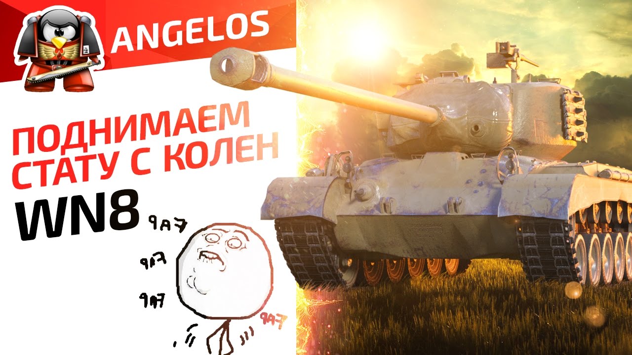 Поднимаем стату с колен. WN8 FAP FAP FAP