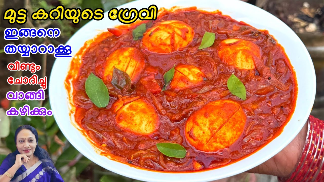 മുട്ട കറിയുടെ ഗ്രേവി ഇങ്ങനെ തയ്യാറാക്കൂ  വീണ്ടും വാങ്ങി കഴിക്കും |Egg Curry Recipe Malayalam 