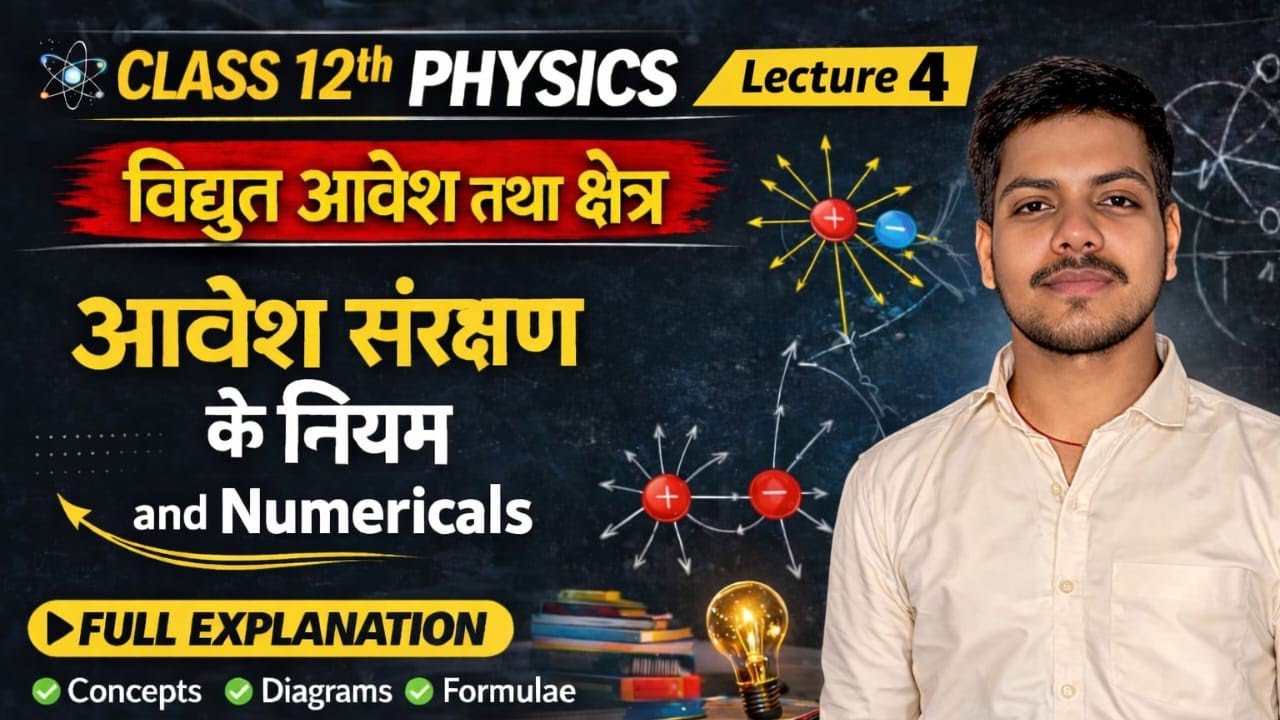 आवेश संरक्षण का नियम | Law of Conservation of Charge | Class 12th Physics Lec - 4