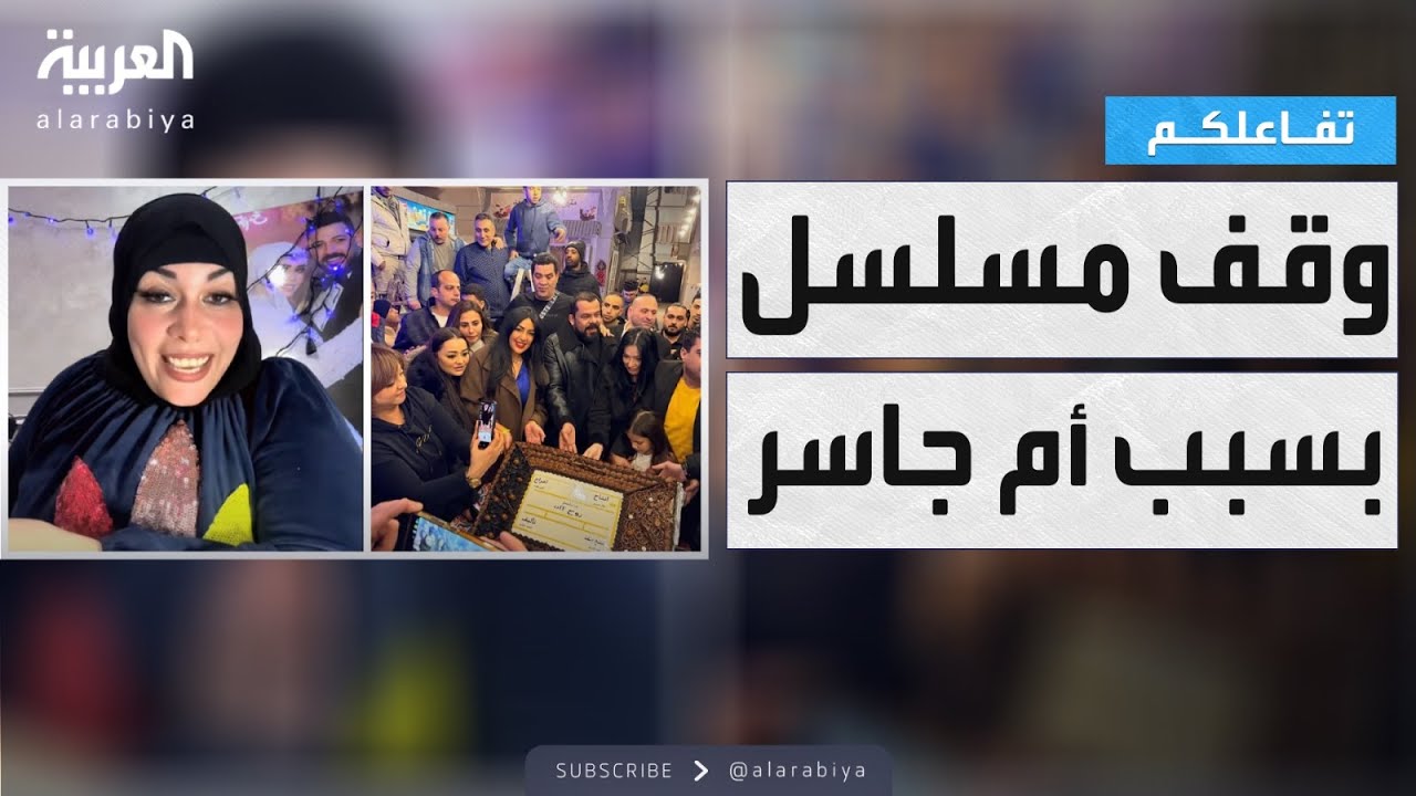 تفاعلكم | حقيقة إيقاف مسلسل روح OFF بسبب أم جاسر ..