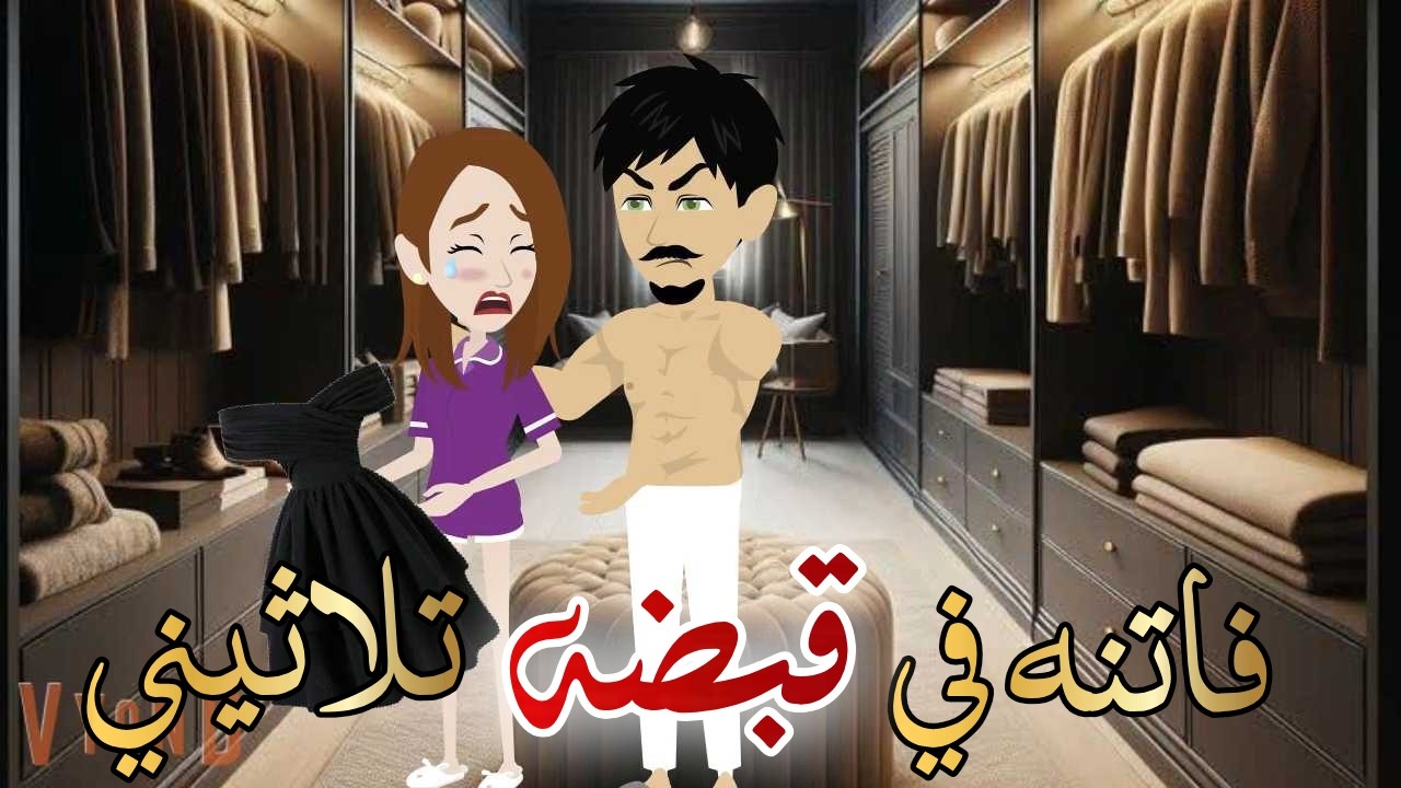 فاتنه في قبضه ثلاثيني قصه كامله رومانسيه رووعه