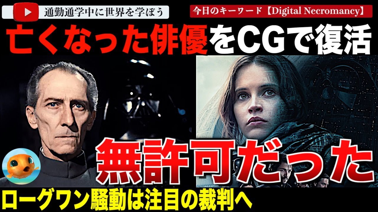ルーカスフィルムまた訴えられる。ローグ・ワン/スター・ウォーズ・ストーリーでターキン提督を“無許可”でCG蘇生させたとして裁判へ！2度の訴訟棄却も失敗してしまう・・・