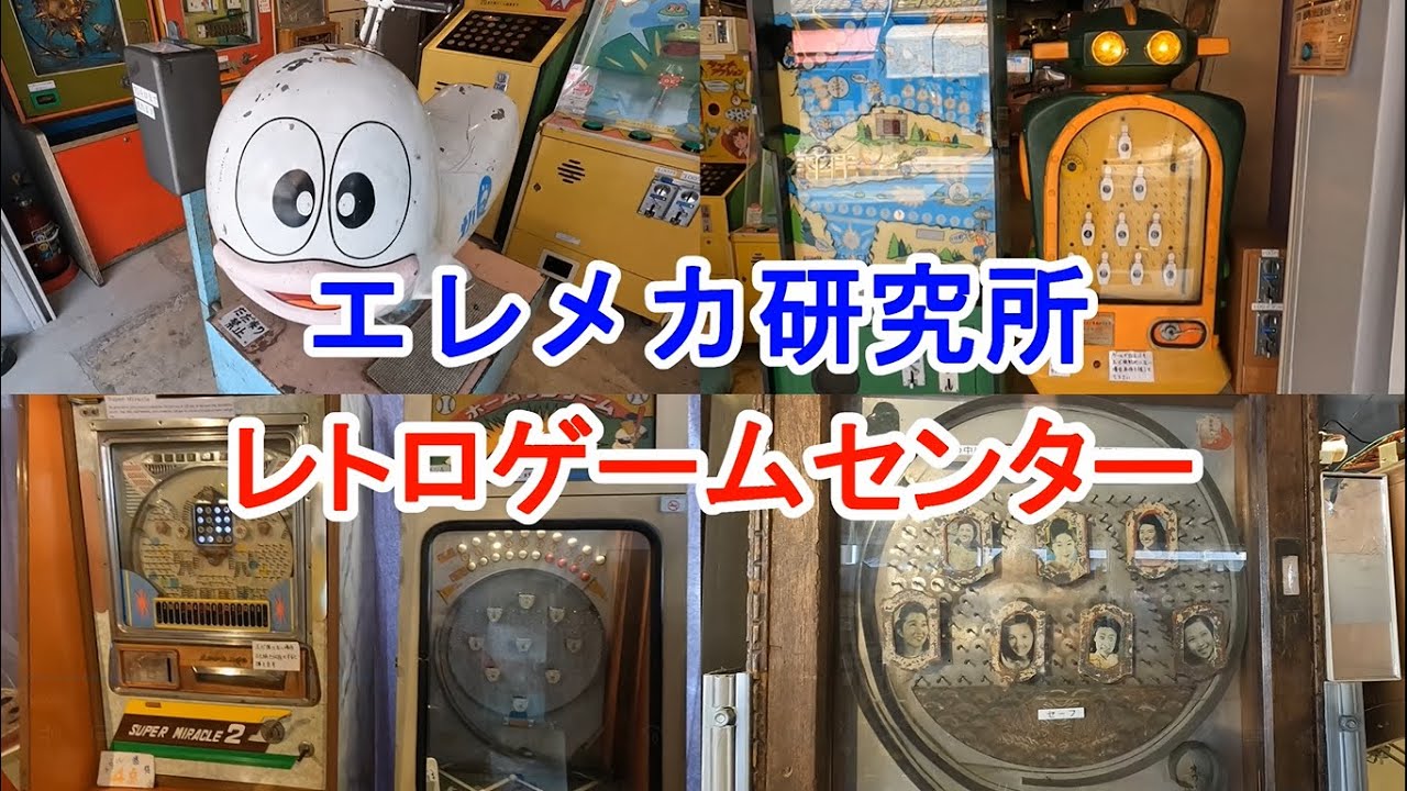 レトロゲームセンター「エレメカ研究所」に行ってきた！激レアのゲーム機がたくさん！2023/3/9(木)