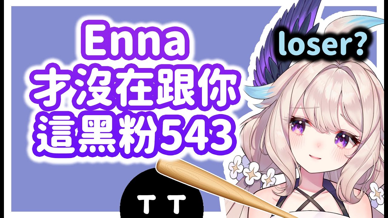【Nijisanji EN】Enna才沒在跟你這黑粉543【Enna Alouette/Millie Parfait/Reimu Endou】【中文字幕】