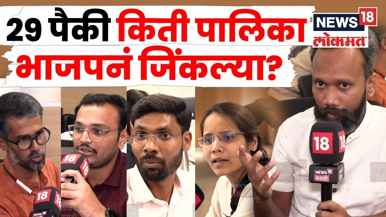 Maharashtra Municipal Election | All 29 Municipalities Results | BMC Election Result 2026 | N18V
