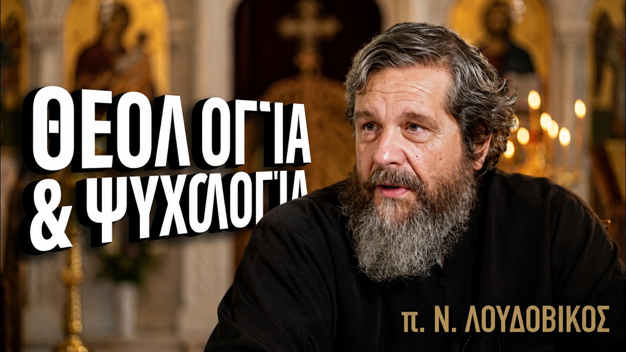 π. Ν. Λουδοβίκος: Θεολογία και ψυχολογία της κατανόησης