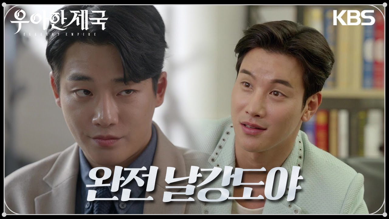 점점 힘을 쓰기 시작하는 강율, 그런데 이시강의 견제? [우아한 제국] | KBS 231017 방송