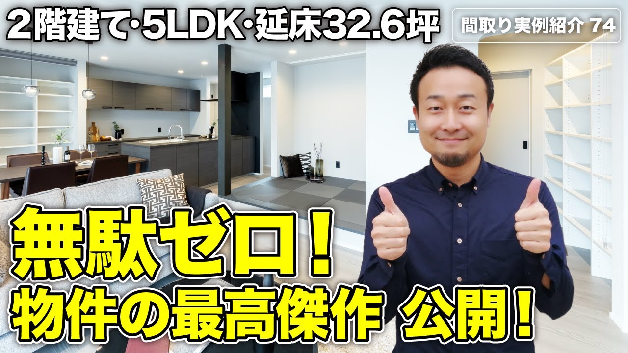 【間取り実例】究極の帰宅動線と回遊動線の家！家族が多い家庭の間取りポイント11選も紹介｜延床32.6坪・5LDK+趣味部屋・2階建て【#74】