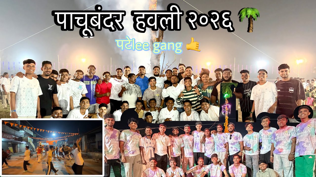 वसई पाचूबंदर कोळीवाडा हवली २०२६ | 