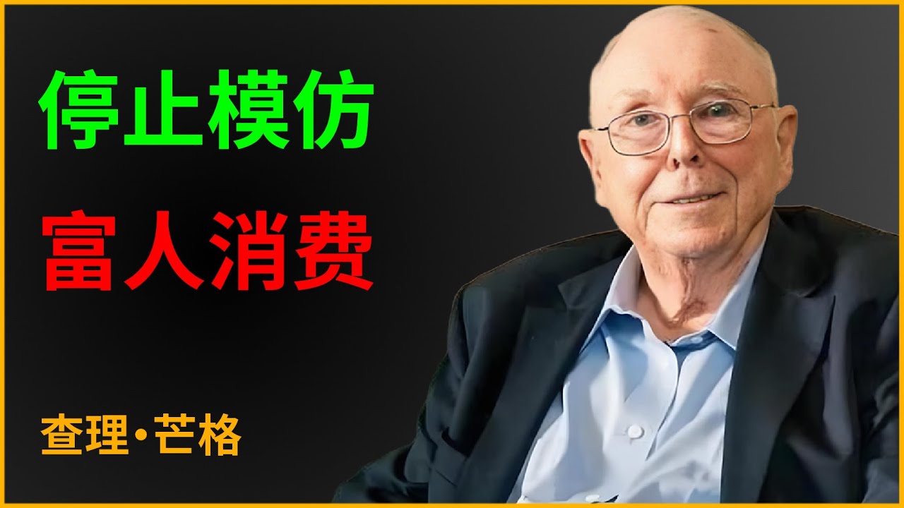 为什么赚得多了依然存不下钱反欠一堆账单？因为你从一开始就走在了必然贫穷的路上，总以为下个月会赚更多！#查理芒格 #财经 #智慧 #正能量
