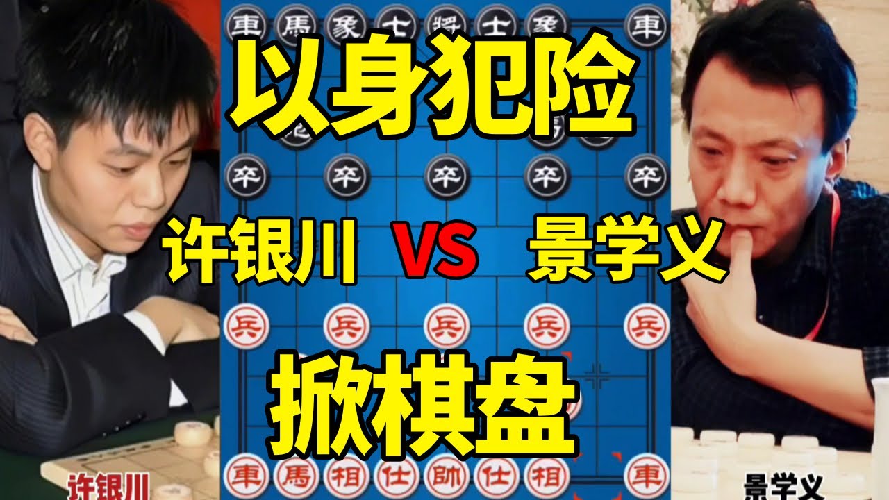 【精彩棋局合集】许银川vs景学义，弃子求和还是以身犯险，第三条路掀棋盘