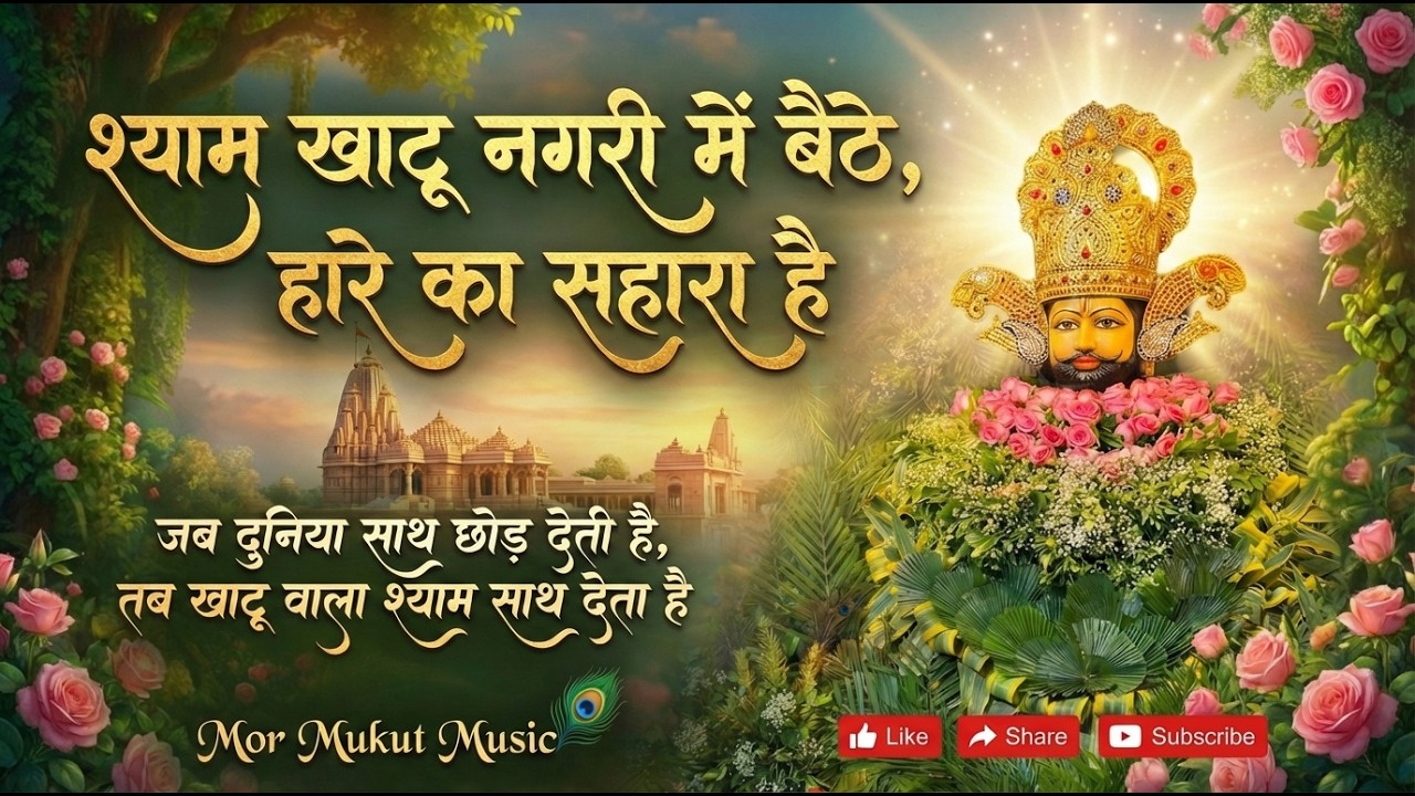 Khatu Nagri Mein Baitha Shyam | Haare Ka Sahara Baba Shyam | Latest Khatu Shyam Bhajan 2026