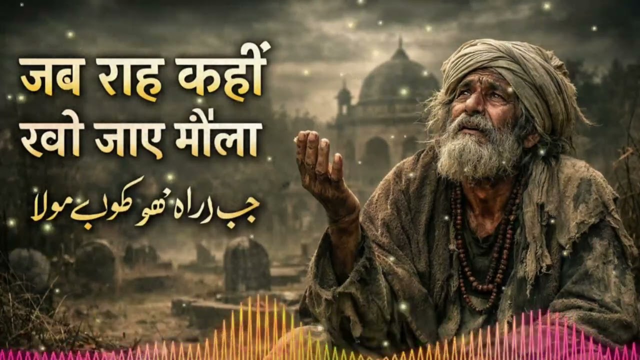 Jab Rah Kahi Kho Jaye Maula | Very Emotional Sufi Qawwali | Heart Touching Qawwali 