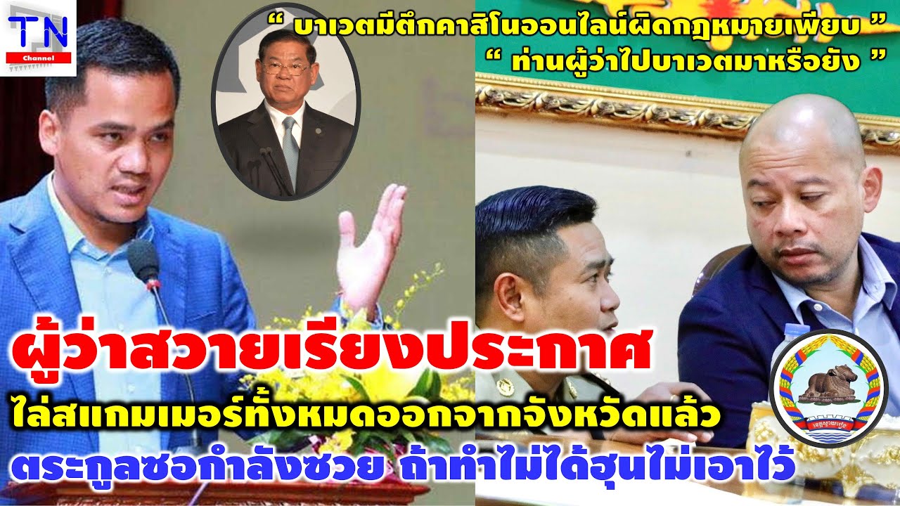 ผู้ว่าสวายเรียงประกาศไล่สแกมเมอร์ทั้งหมดออกจากจังหวัดแล้ว ตระกูลซอกำลังซวย ถ้าทำไม่ได้ฮุนไม่เอาไว้