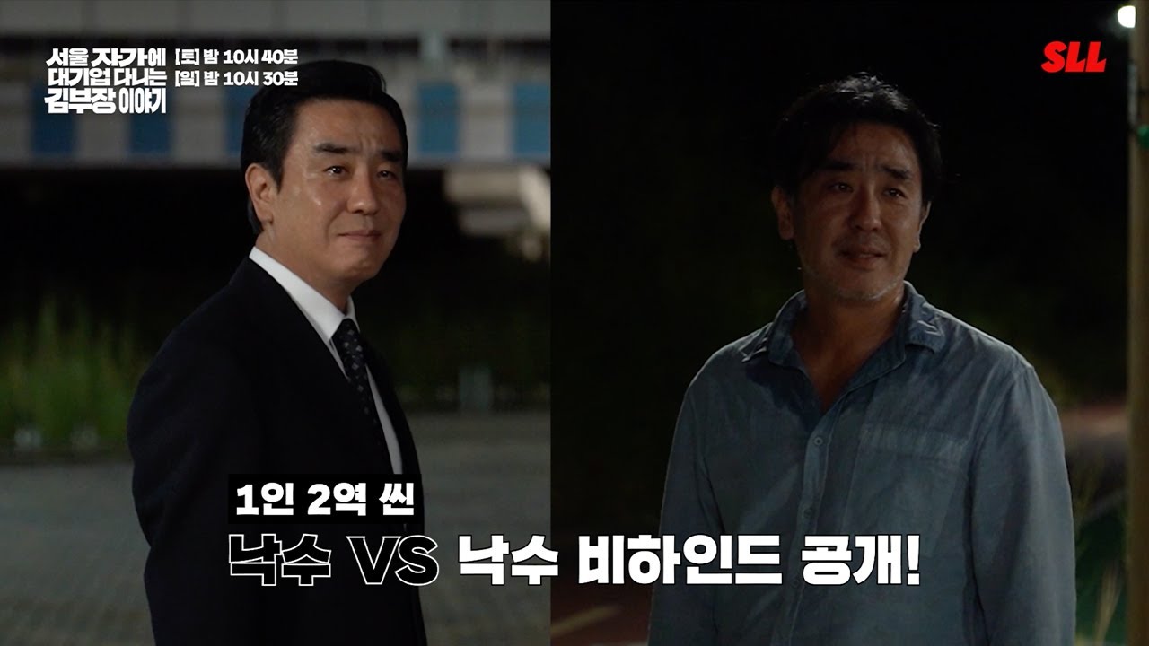 [서울 자가에 대기업 다니는 김 부장 이야기] 1인 2역 씬, 낙수 vs. 낙수 비하인드 공개! 11부 메이킹