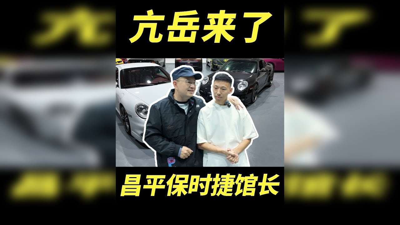 昌平保时捷博物馆馆长来找我踢馆了？