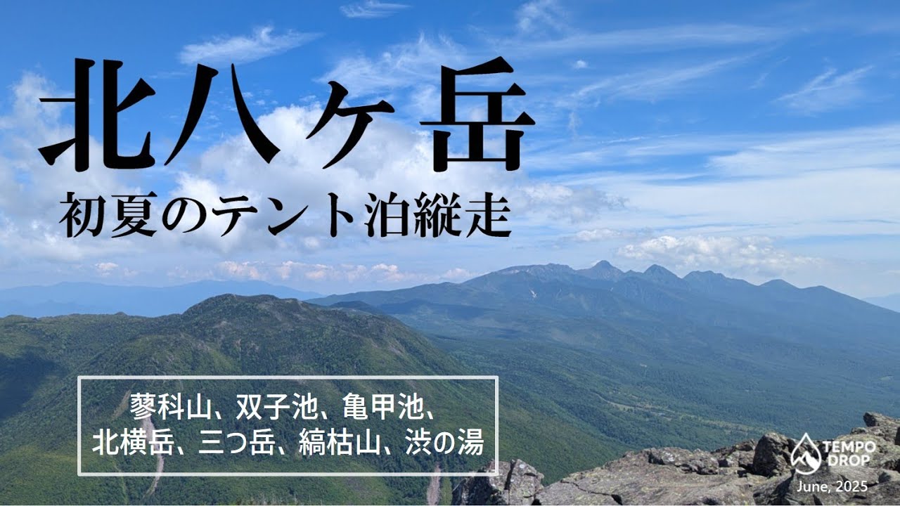 【北八ヶ岳縦走】蓼科山～渋の湯、双子池でテント泊