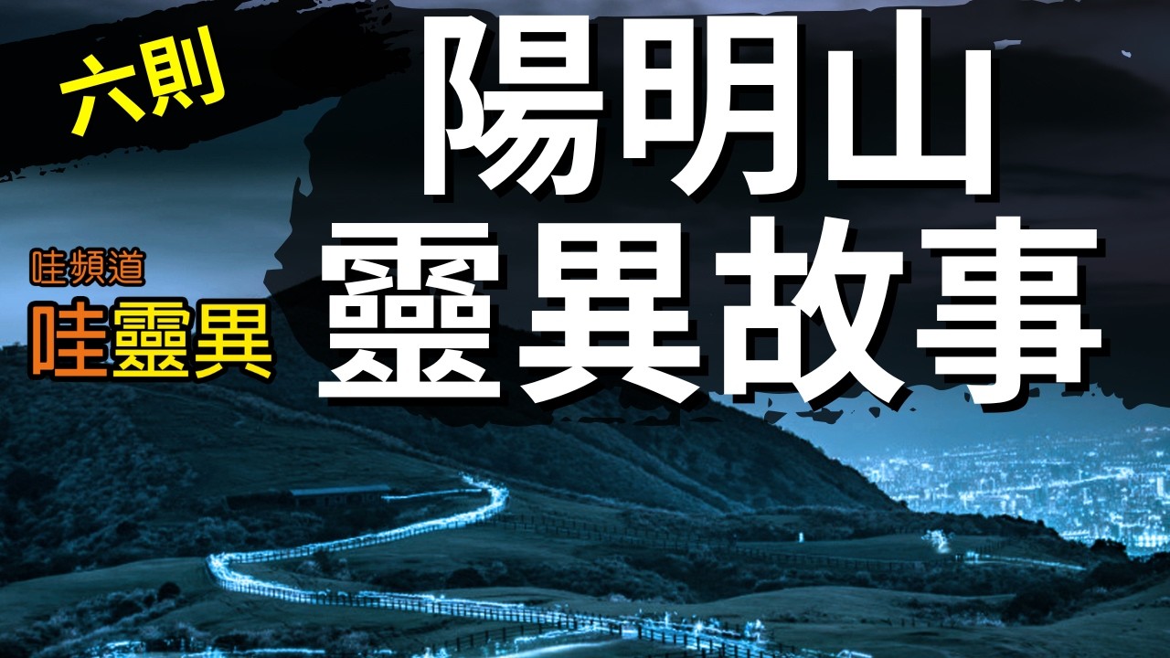 六則陽明山的靈異事件 | 台灣鬼故事 睡前恐怖故事 | CC字幕