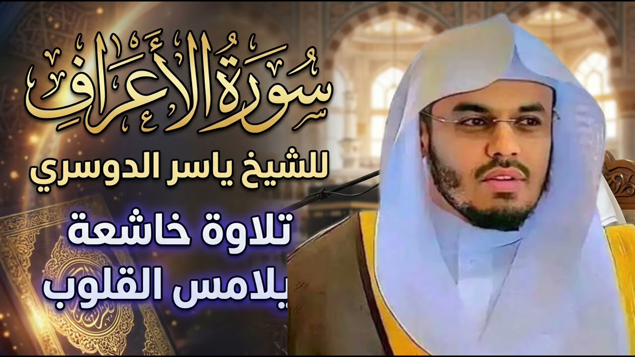 سورة الأعراف كاملة للشيخ #ياسر_الدوسري..تلاوة خاشعة 