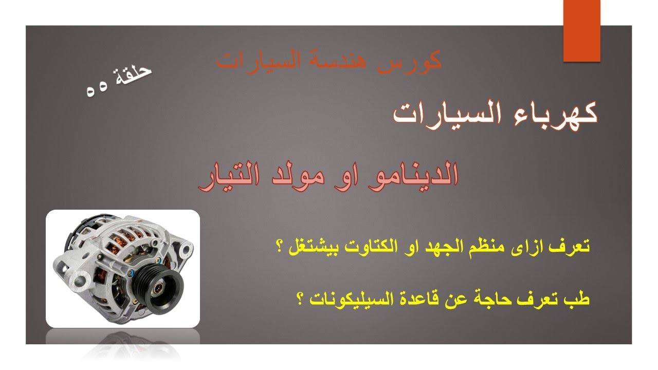 كهرباء السيارات .. الدينامو .. مولد التيار .. اعرف ازاى الكتاوت بيشتغل .. و شرح قعدة السيليكونات