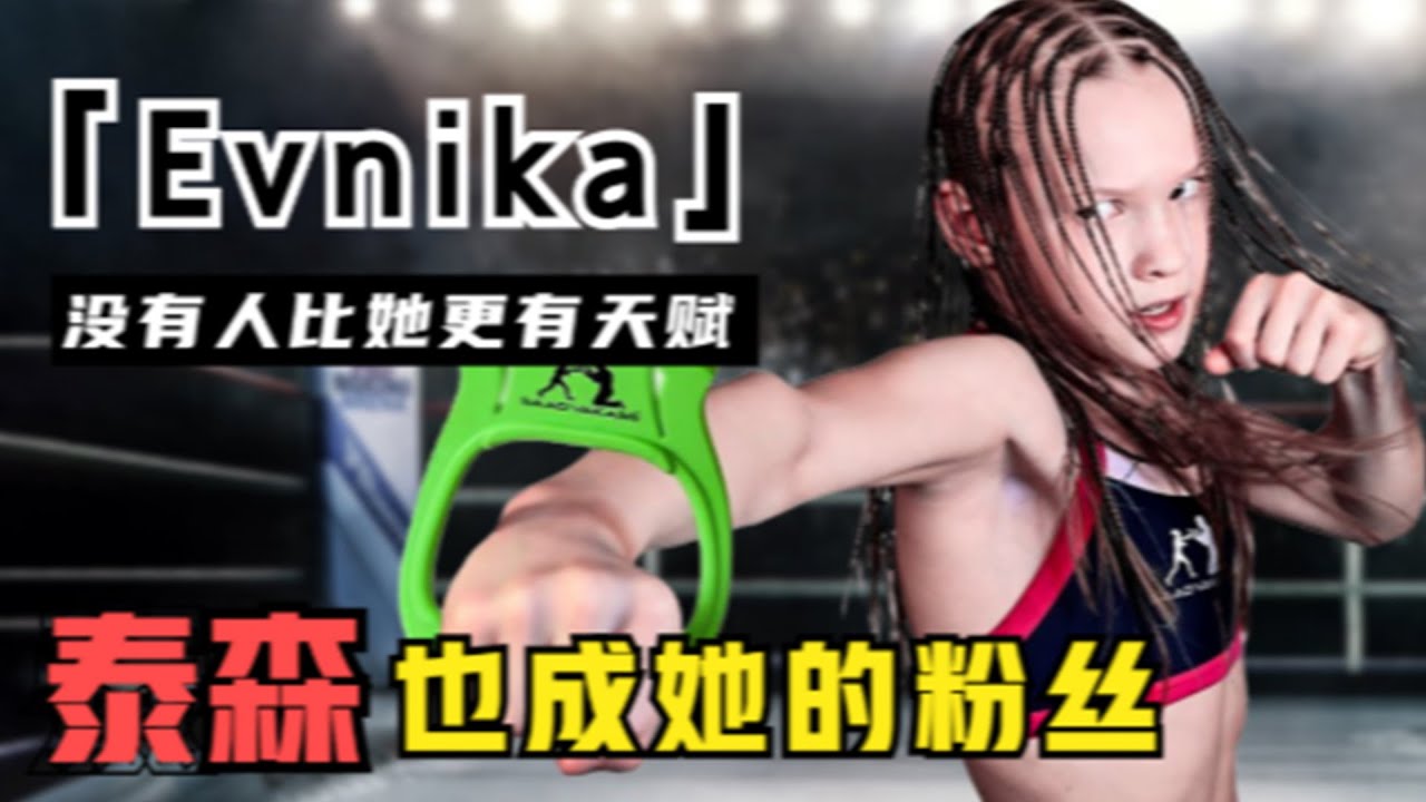 拳击小萝莉Evnika：30秒打出289拳，徒手锤烂一棵树，如今她成什么样了？