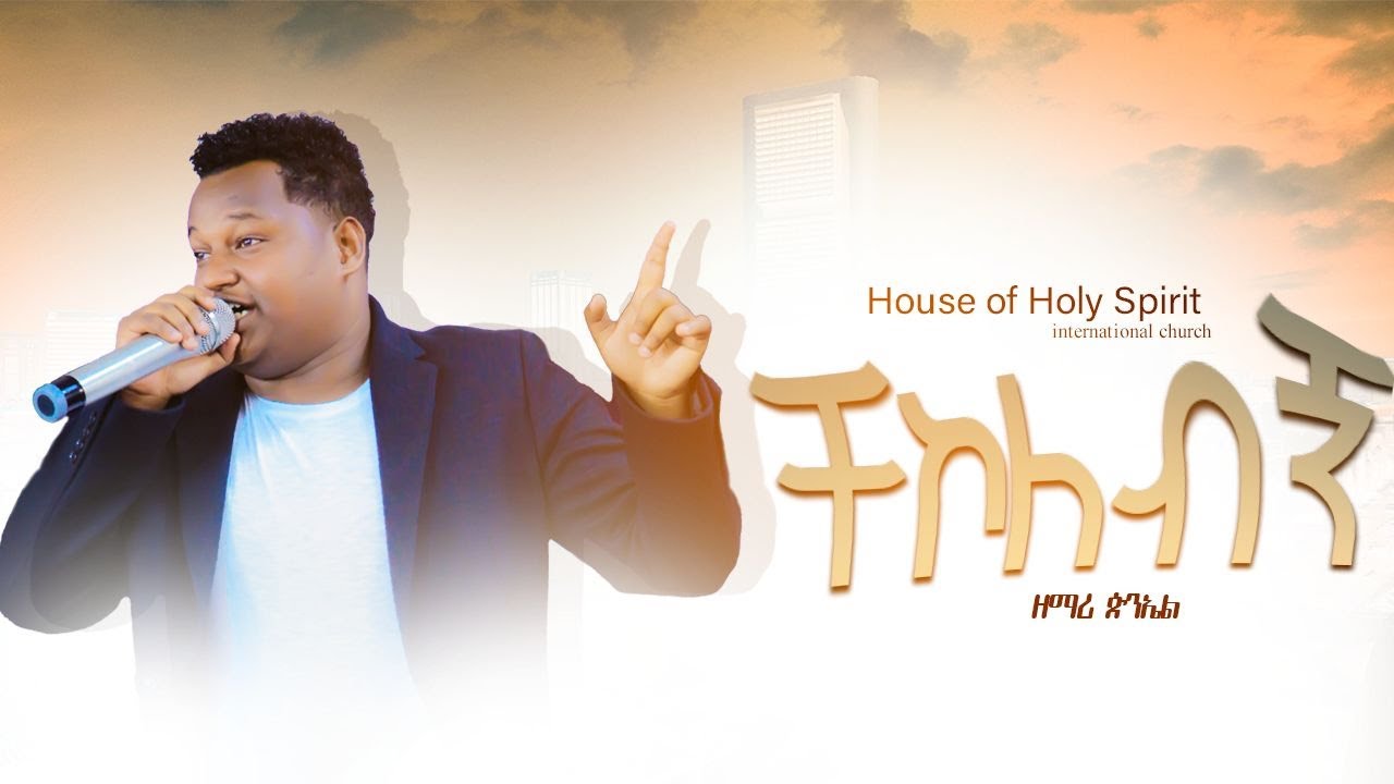 ቸኮለብኝ ጵንኤል ህዝቡን በድጋሚ  Holy Spirit Church New Protestant Amharic Live Worship by Piniel