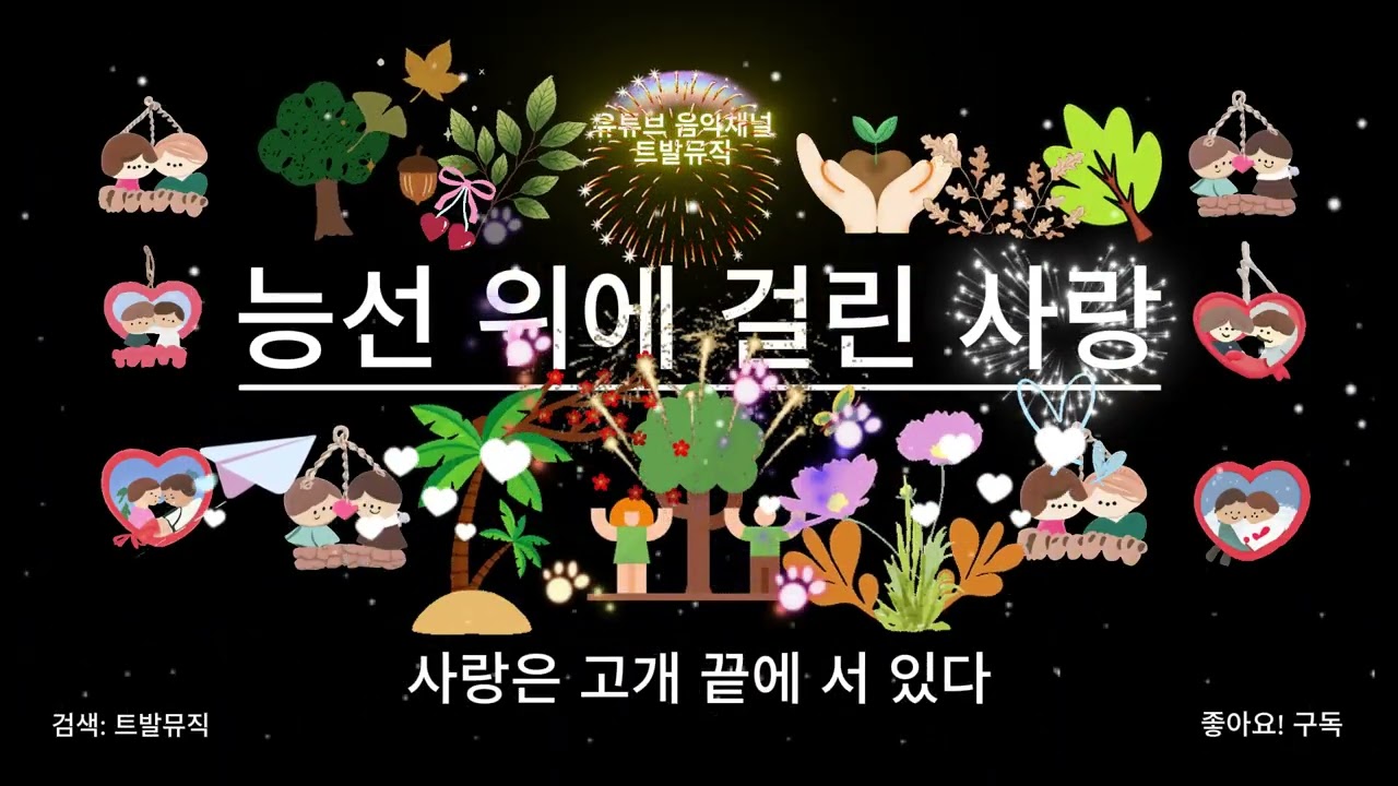 * 능선 위에 걸린 사랑 * (AI, 신곡)