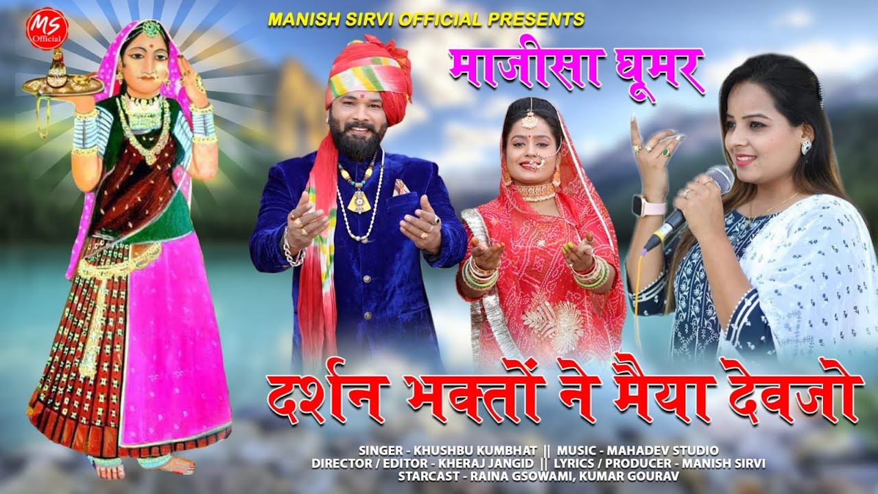 GHOOMAR।। दर्शन भगतो ने मैया देवजो।। Majisa New Song।। KHUSHBOO KUMBHAT