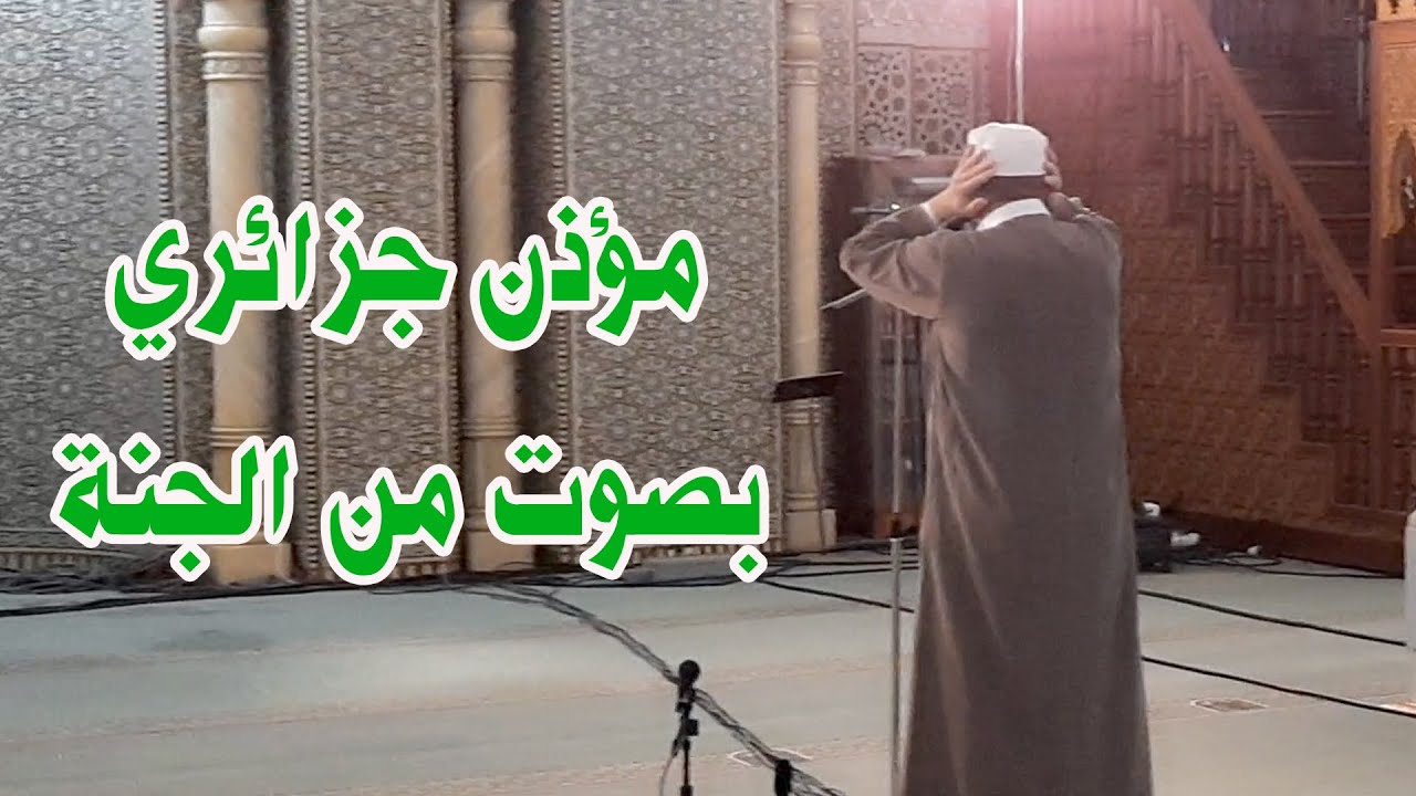 أجمل أذان سمعته بالجزائر حتى الآن - العِشاء من مسجد الأمير عبد القادر بقسنطينة