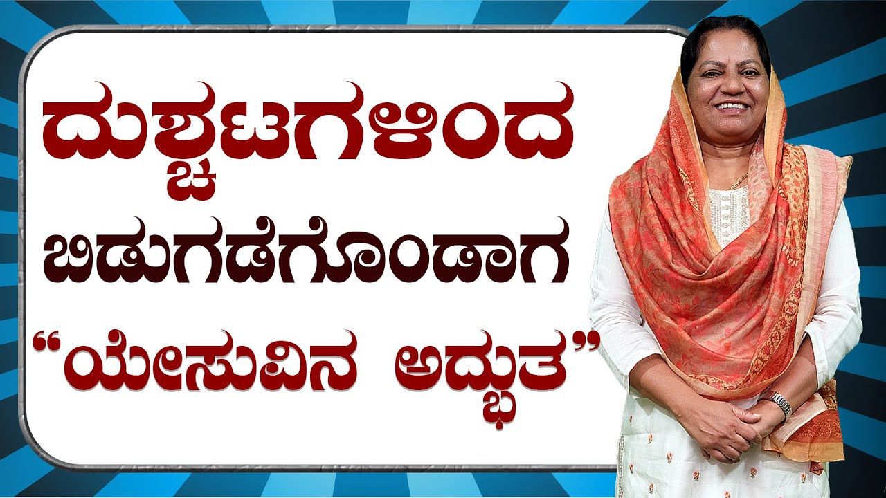 ದುಶ್ಚಟಗಳಿಂದ ಬಿಡುಗಡೆಗೊಂಡಾಗ 