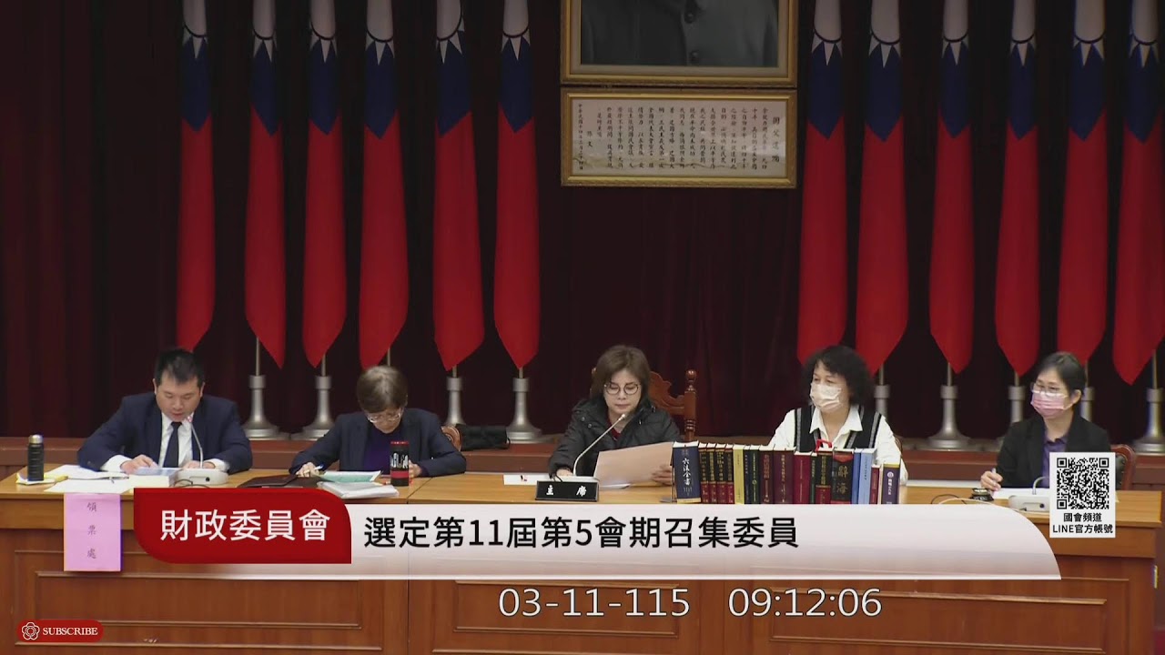 財政委員會(115年03月11日) |立法院