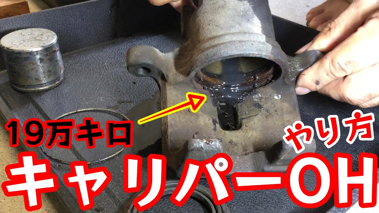 ブレーキキャリパーオーバーホールのやり方【eKスポーツH81W】